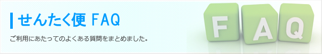 せんたく便10パック