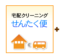 宅配クリーニング せんたく便