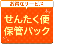 お得なサービス せんたく便 保管パック
