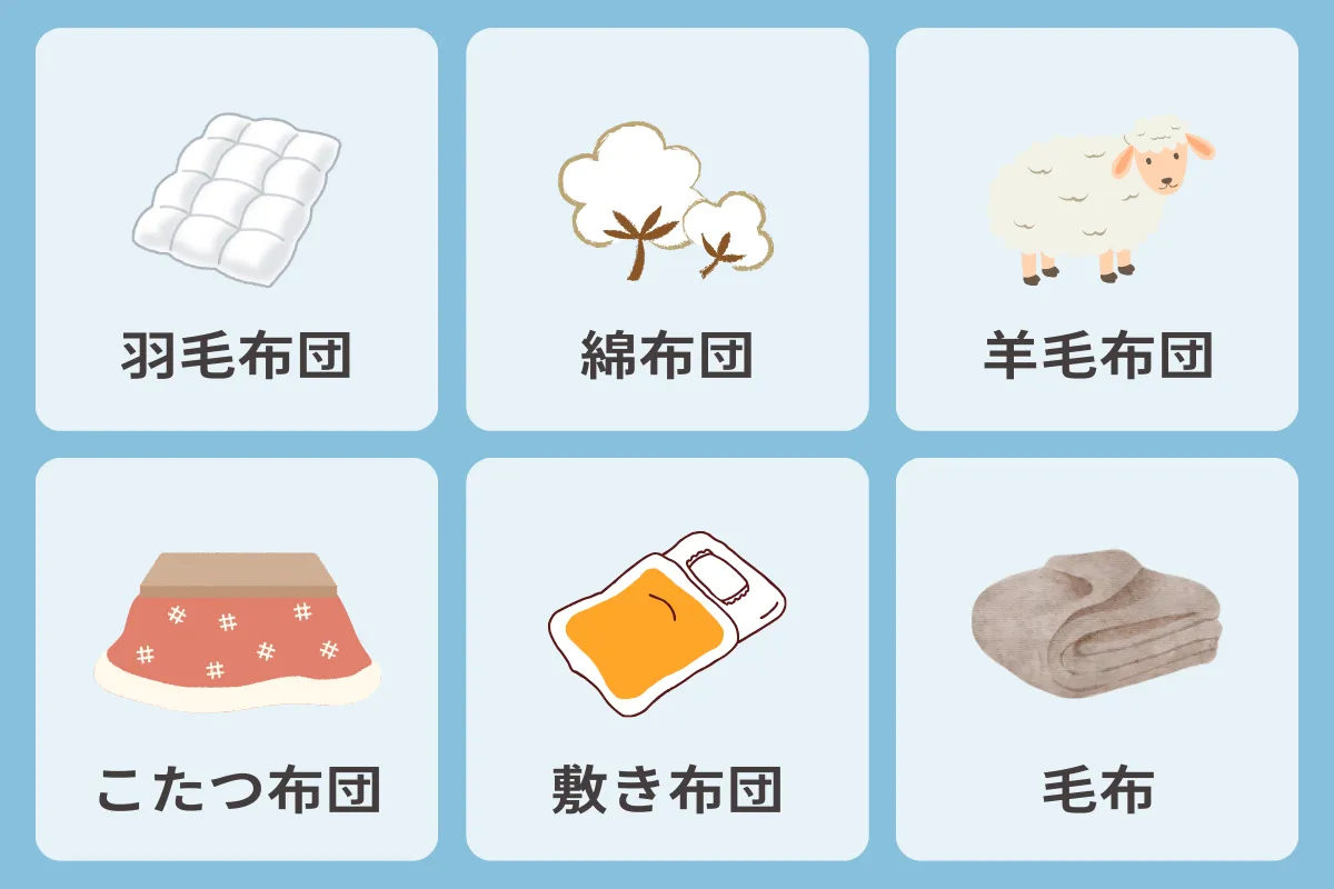 布団の種類別クリーニング料金相場