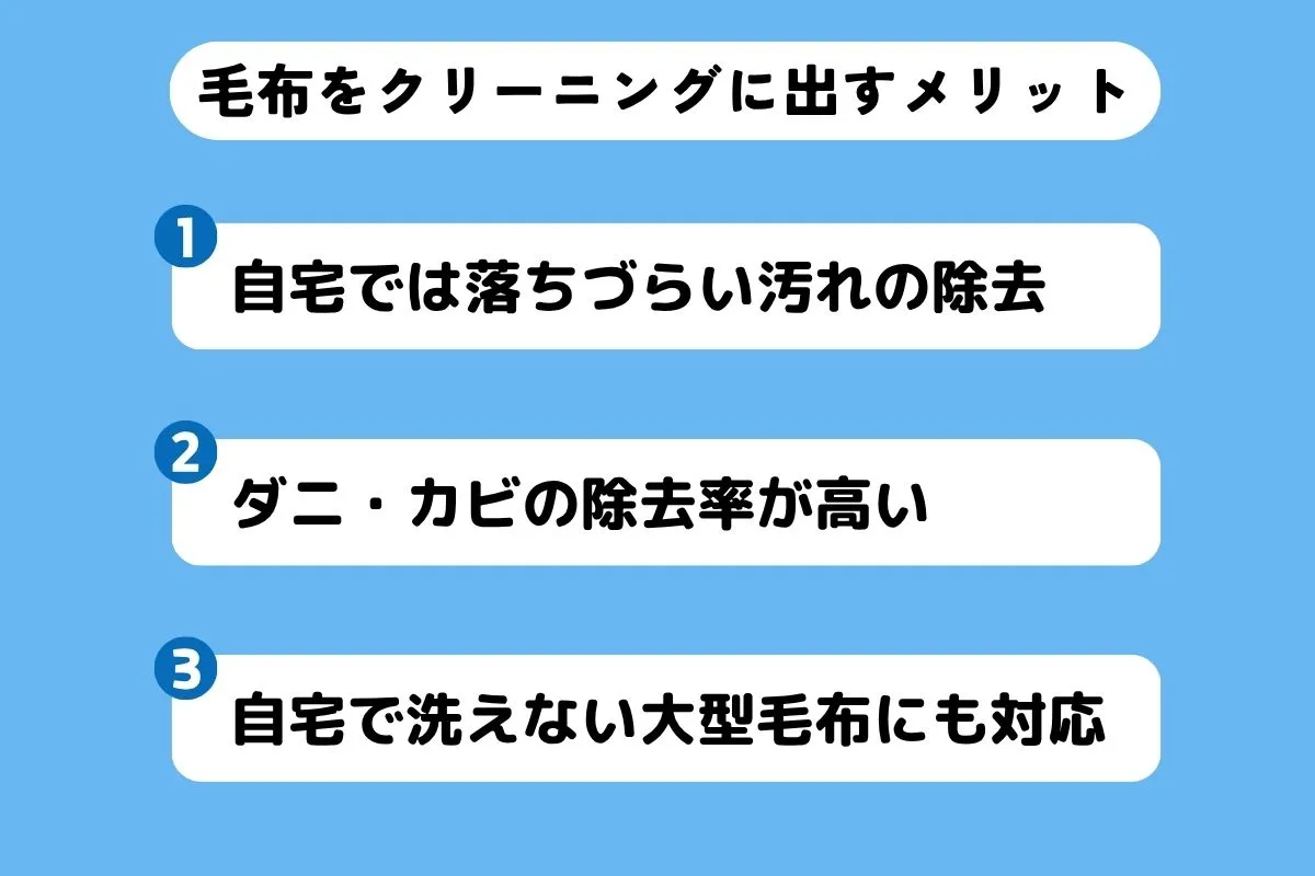 毛布をクリーニングに出すメリット