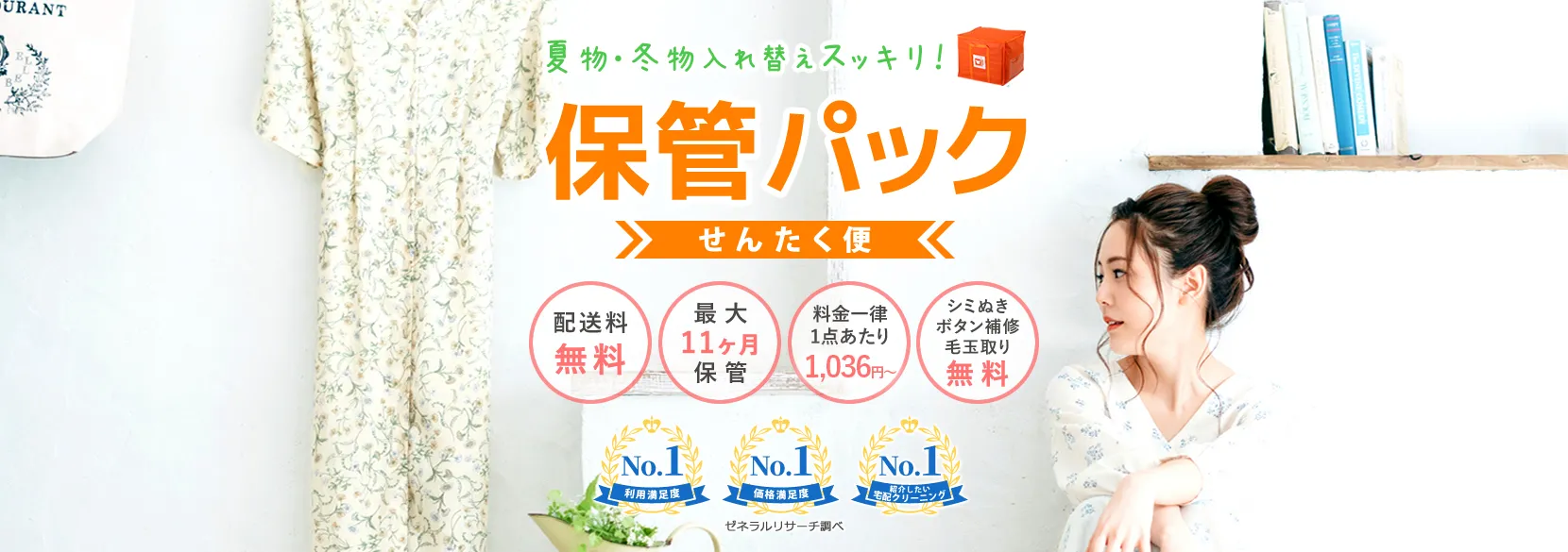 せんたく便紹介バナー｜保管パック