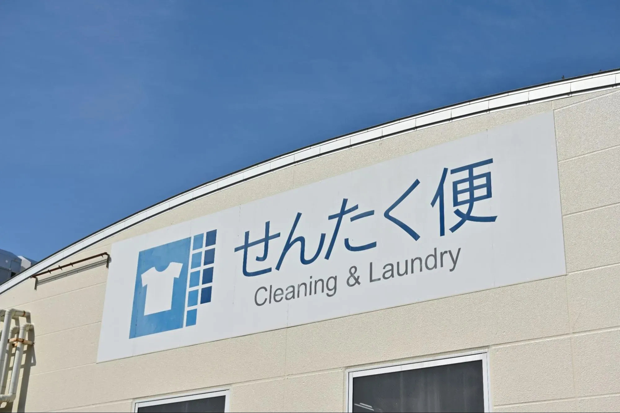 せんたく便