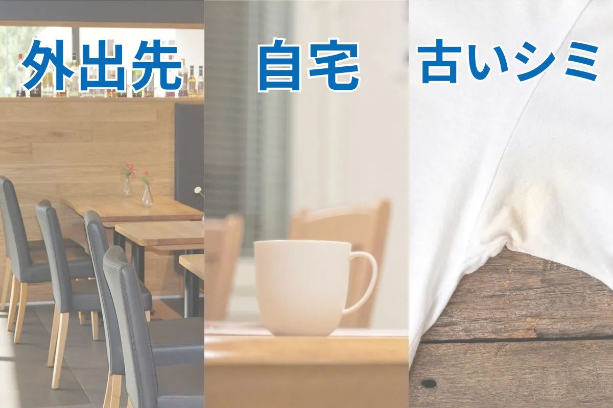 状況別カレーの染み抜き方法