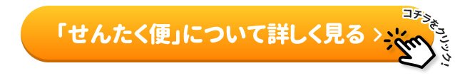 宅配クリーニングの「せんたく便」について詳しく見て見る