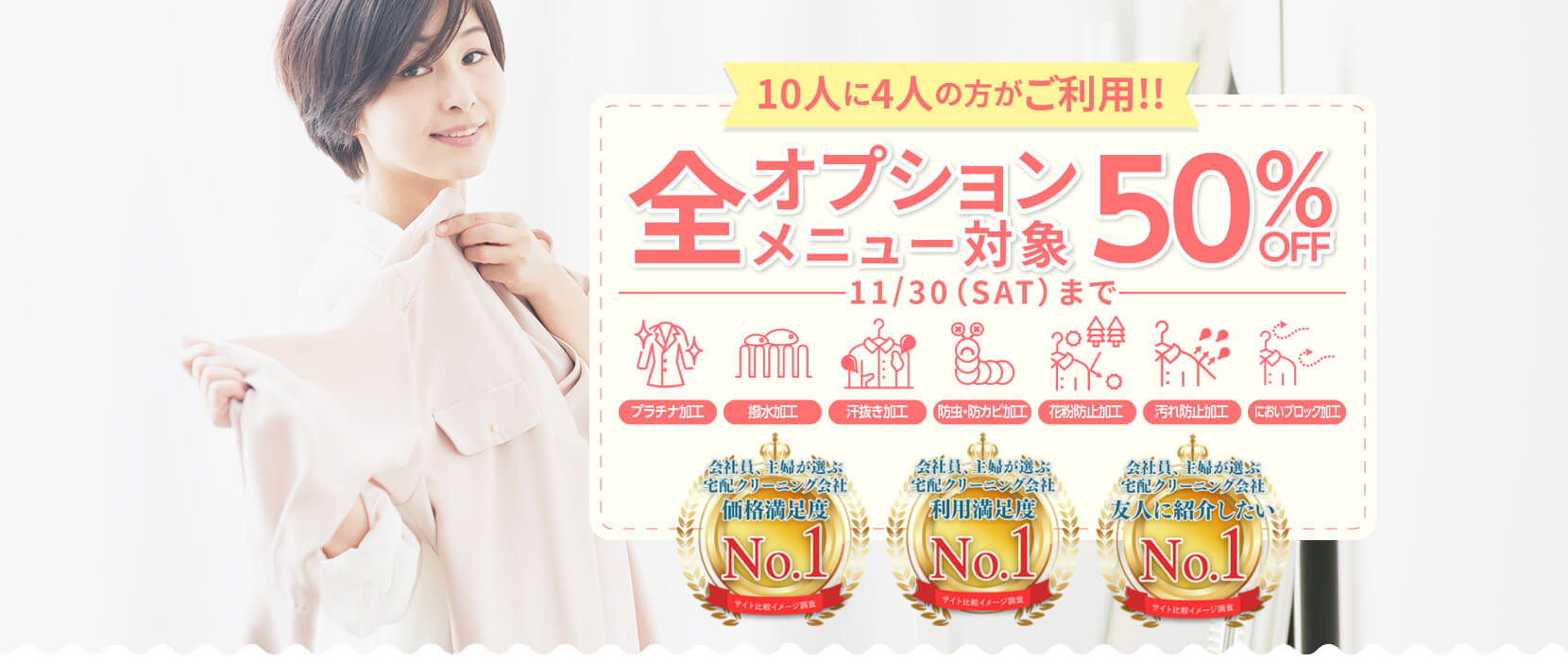 大好評！プラチナ加工や撥水加工が全オプションメニュー50%OFF｜11月30日まで