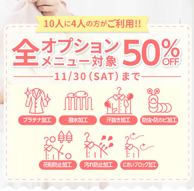 大好評！プラチナ加工や撥水加工が全オプションメニュー50%OFF｜11月30日まで