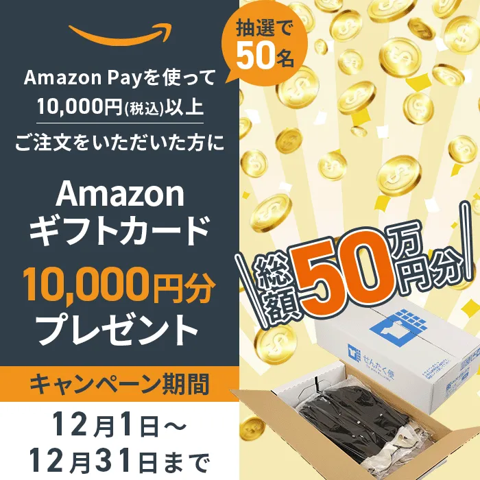 Amazonキャンペーン