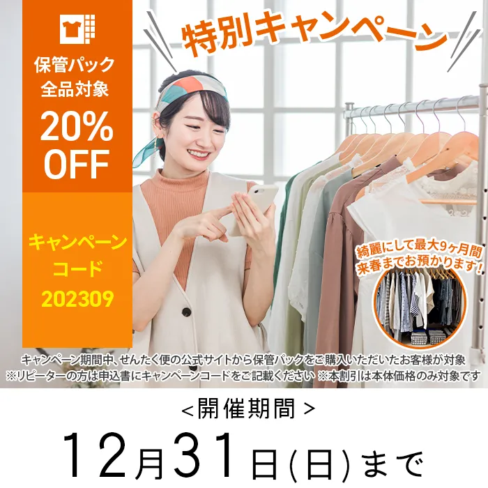 保管クリーニング パック 受付開始