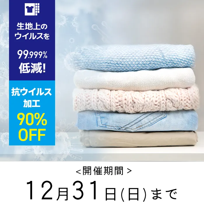 抗ウィルス加工99.999％低減