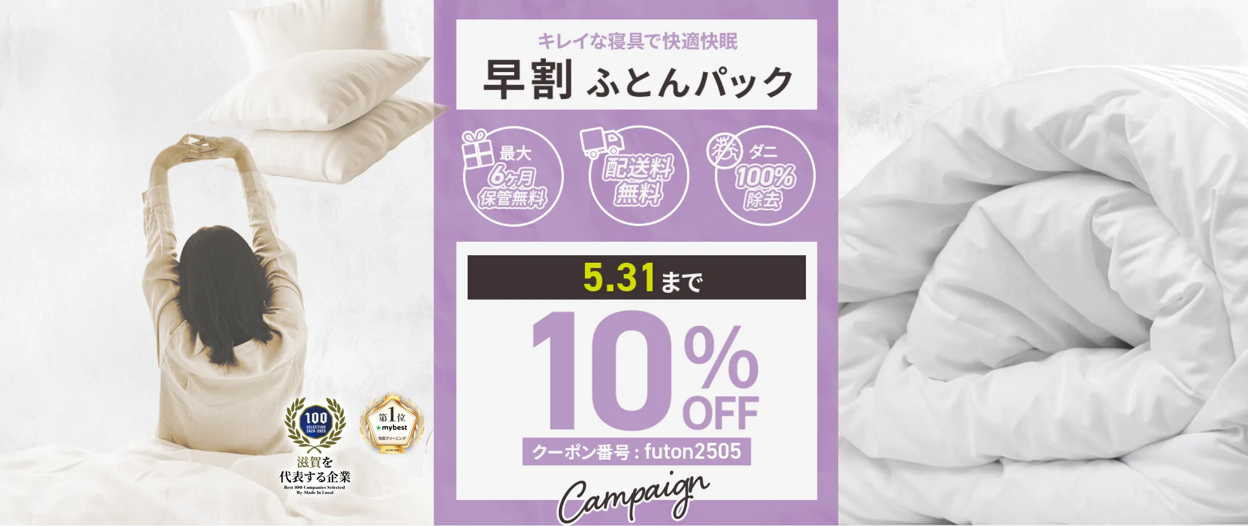 布団パック10%OFF