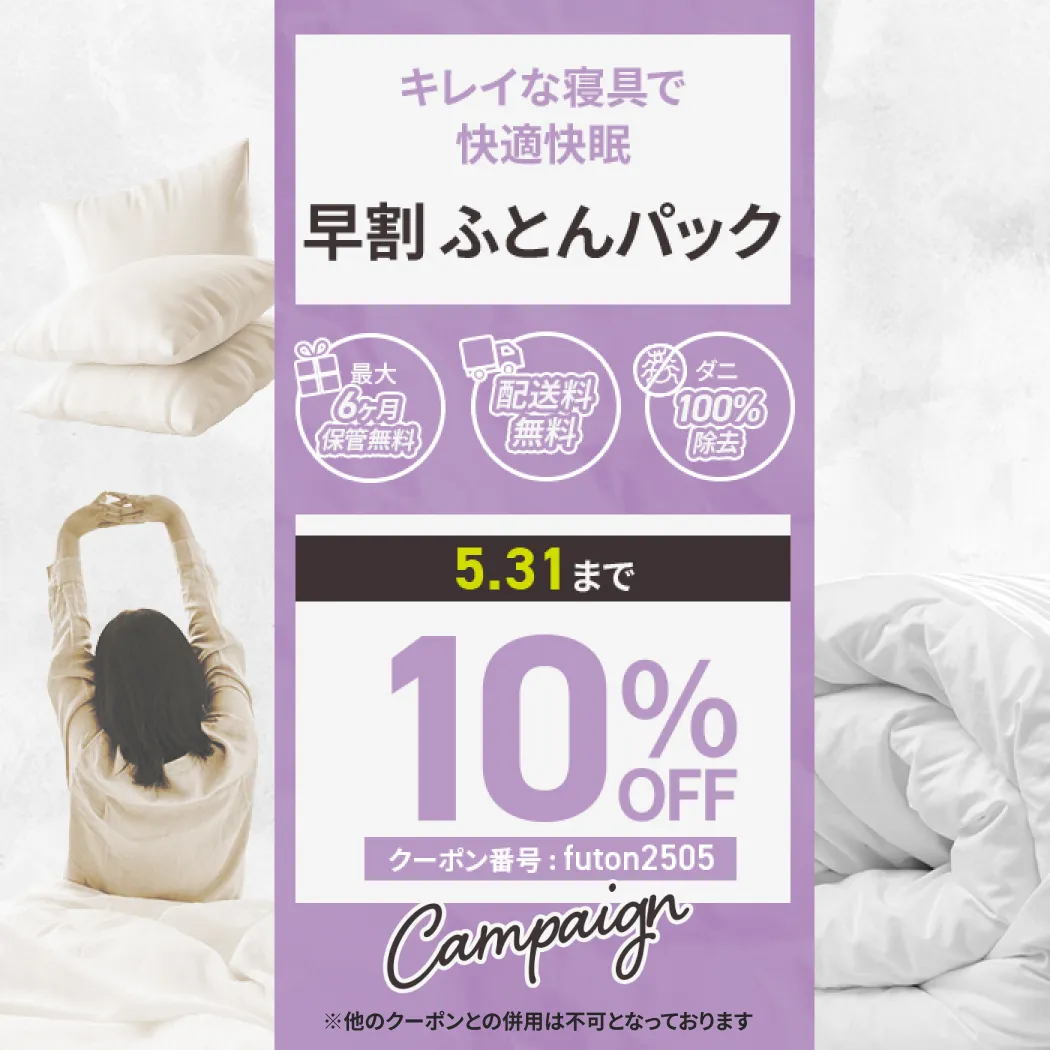 布団パック10%OFF