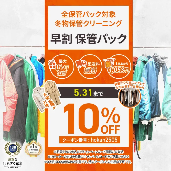 保管パック早割20%OFF