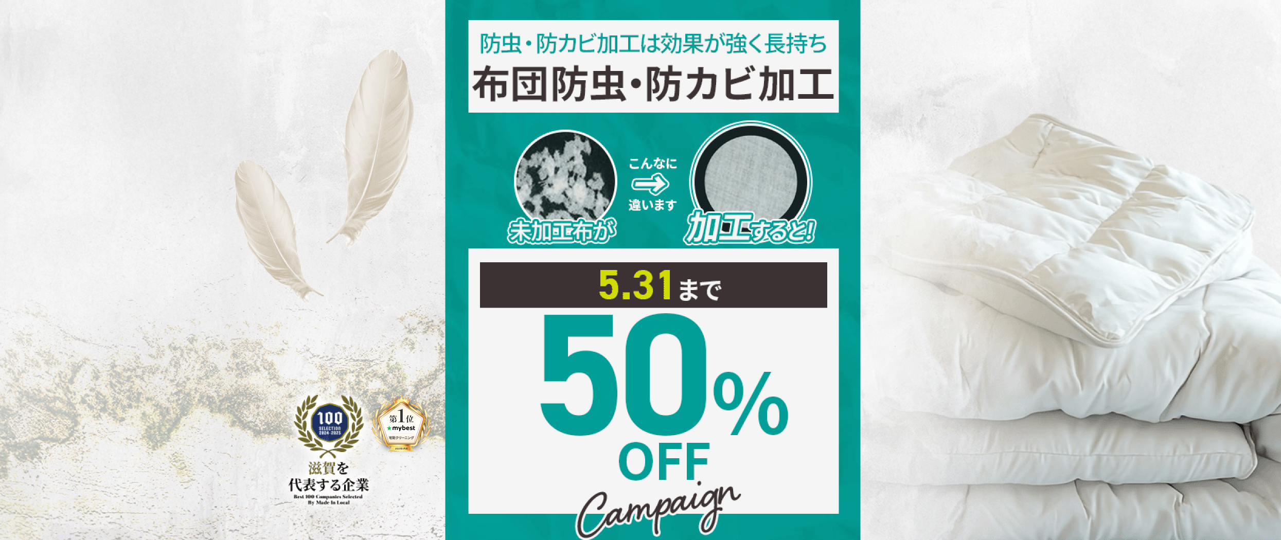 布団防虫・防カビ加工