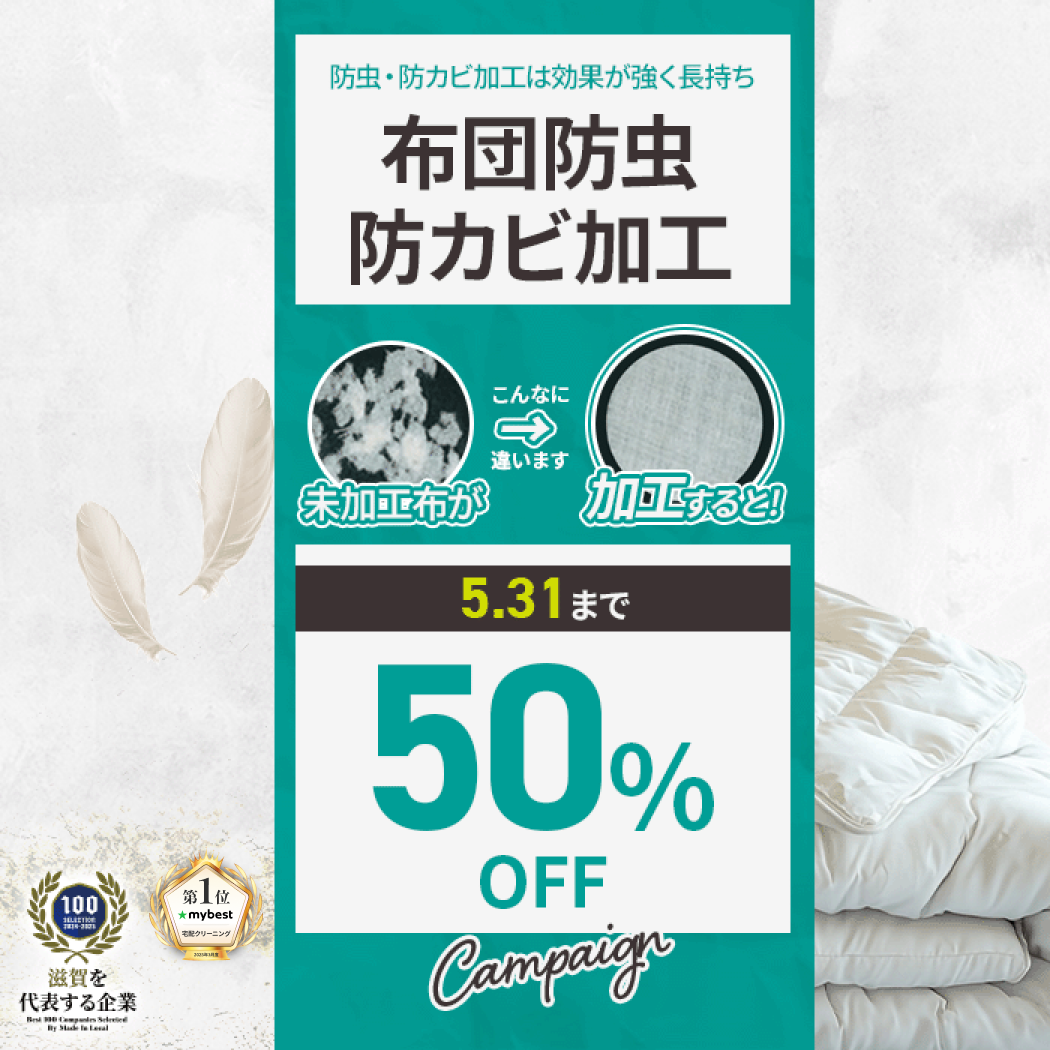 布団防虫・防カビ加工
