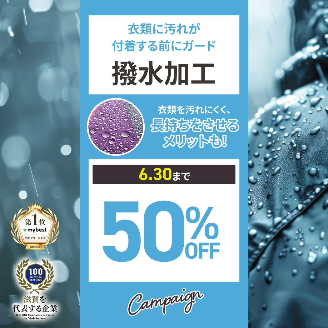 撥水加工50%OFF