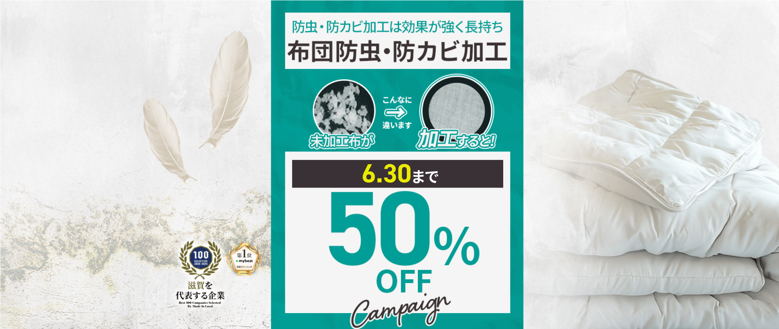 布団防虫・防カビ加工