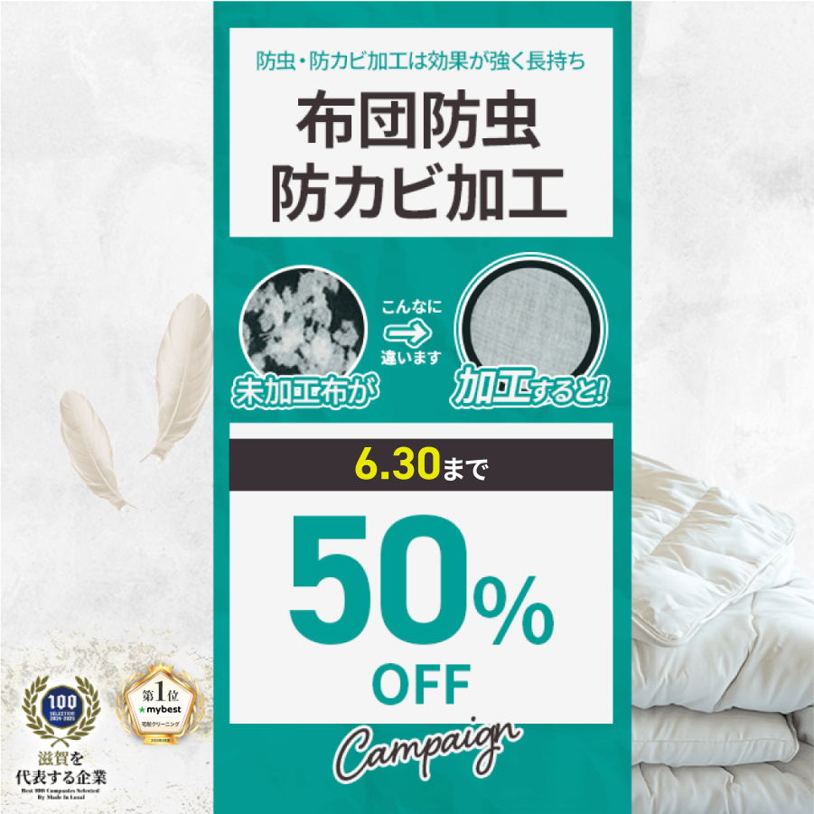 布団防虫・防カビ加工
