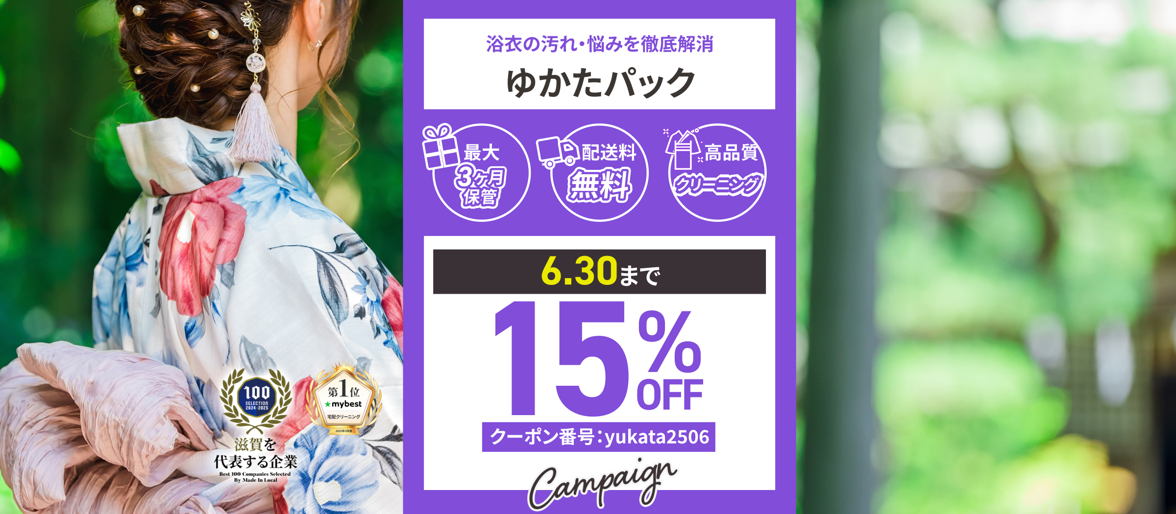 ゆかたパックのキャンペーン