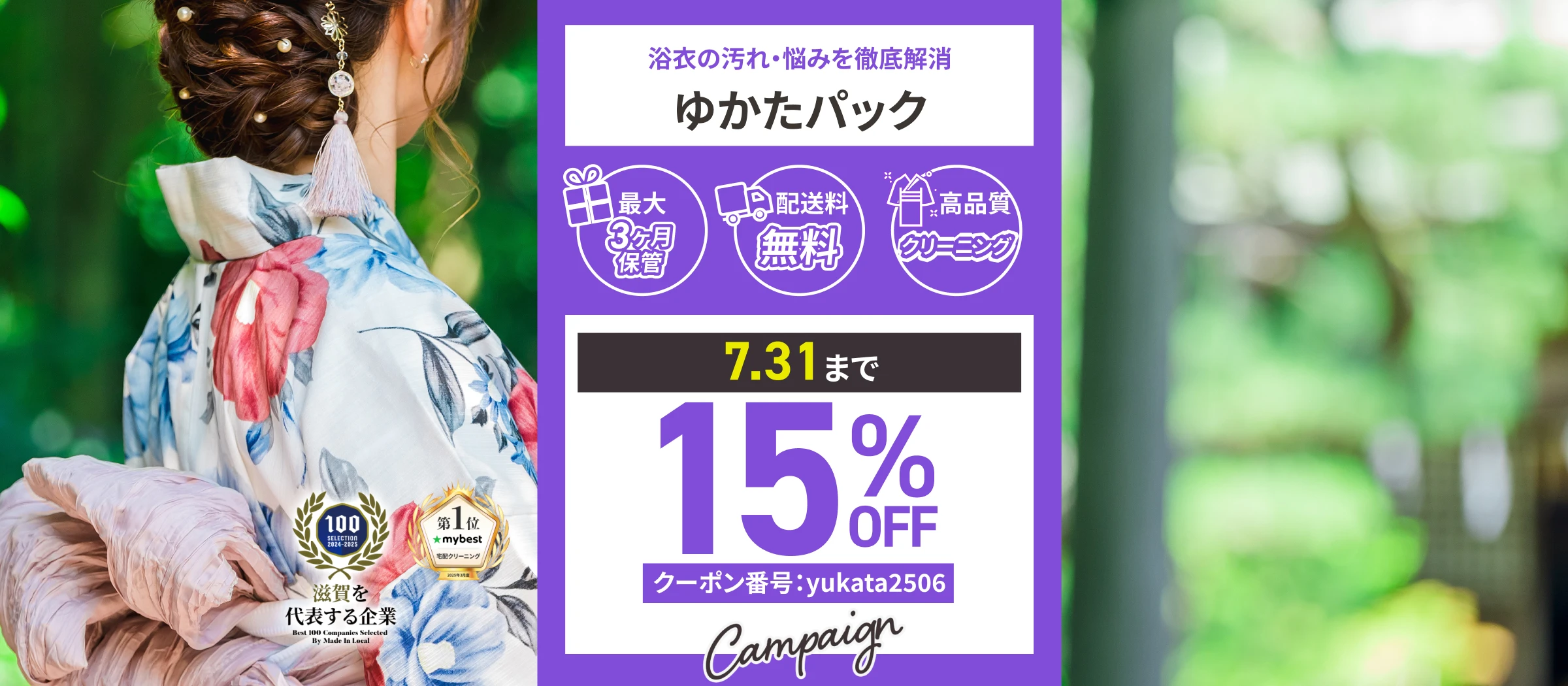 ゆかたパックのキャンペーン