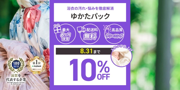 ふりふ　浴衣　一回着用クリーニング済 ゆかたクリーニング | せんたく便