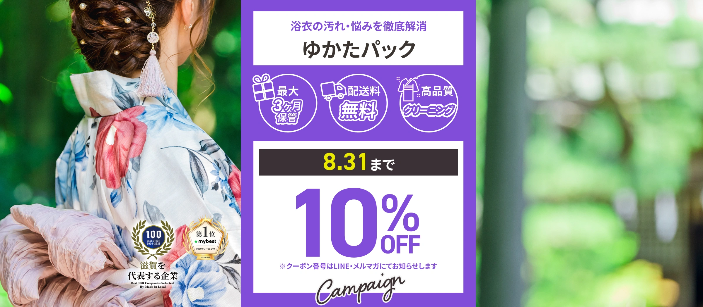 ゆかたパックのキャンペーン