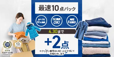 せんたく便 最速パック | クリーニングなら宅配クリーニングの「せん 