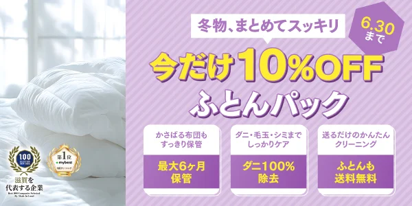 ふとんパック10%OFF
