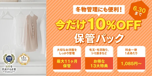 保管パック10%OFF