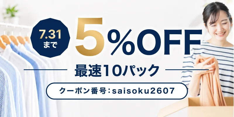 せんたく便 最速パック | クリーニングなら宅配クリーニングの「せん