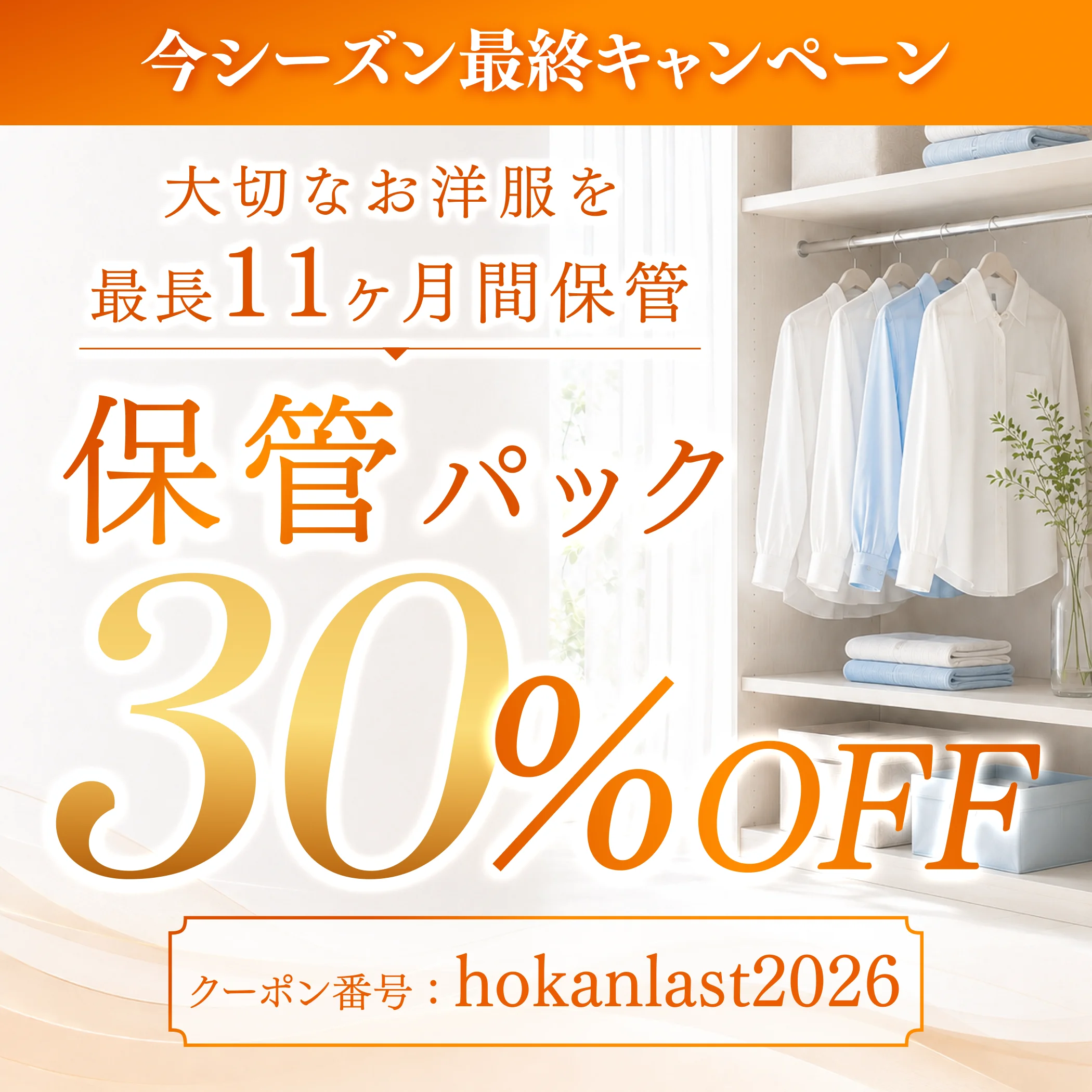 今シーズン最終キャンペーン 保管パック30%OFF