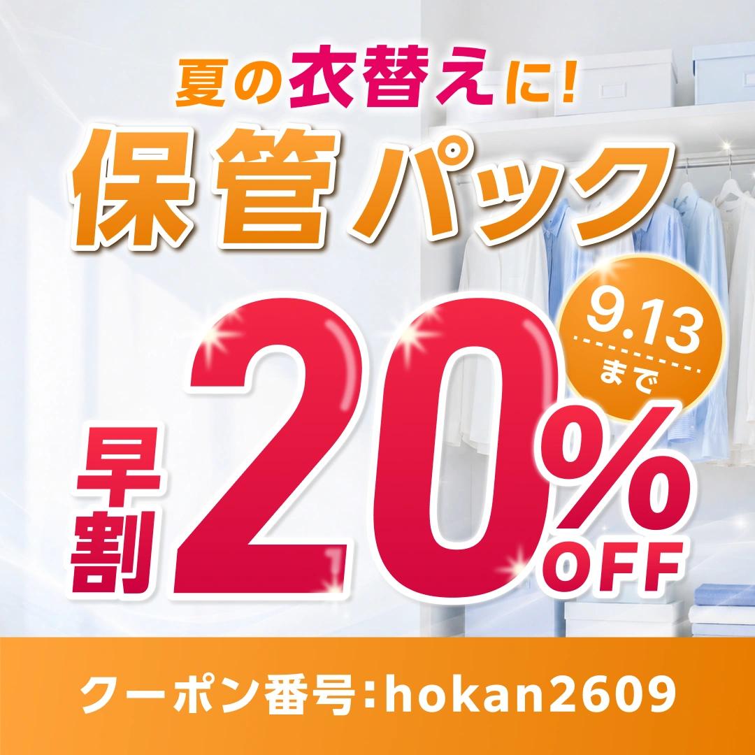 保管パック早割20%OFF