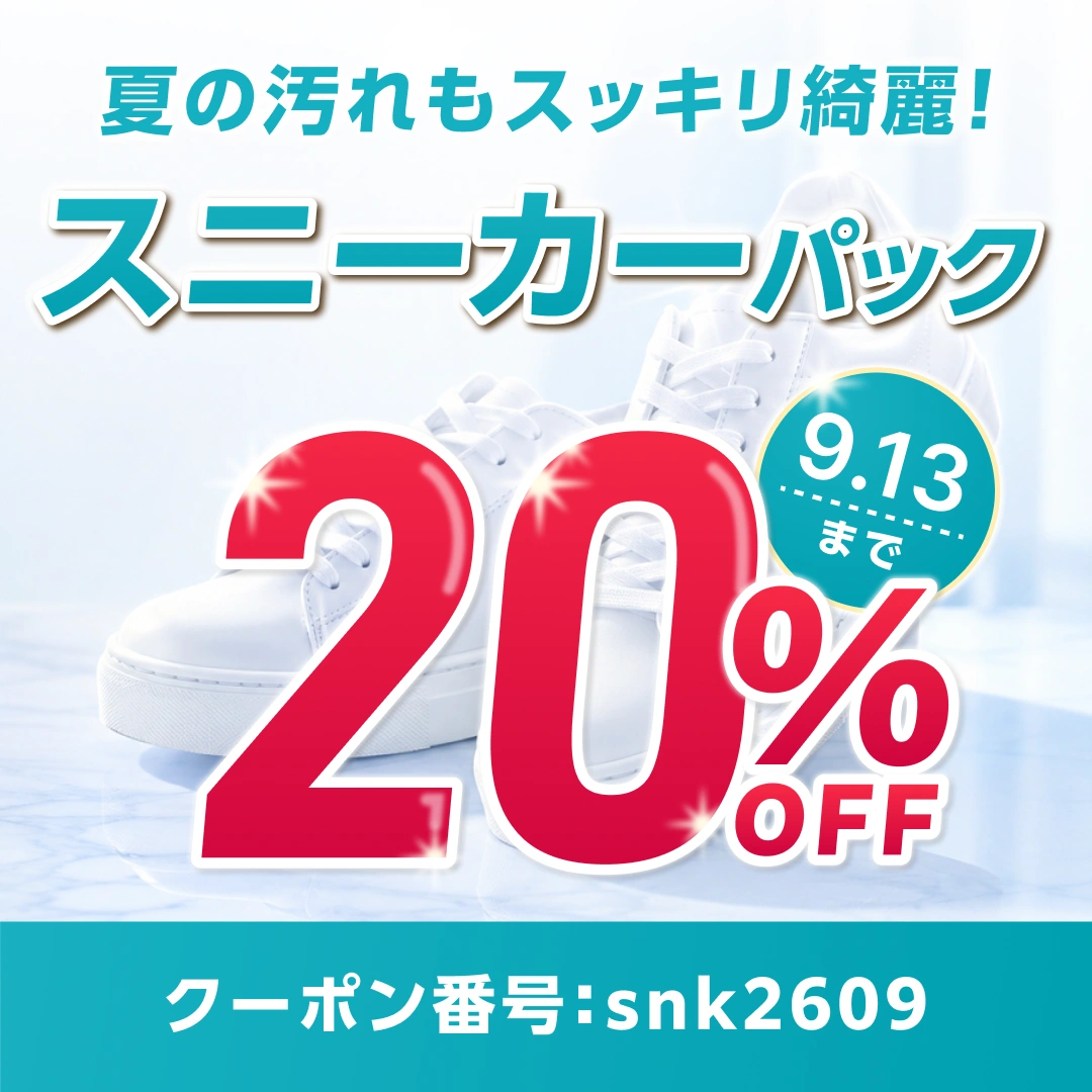 スニーカーパック20%OFF