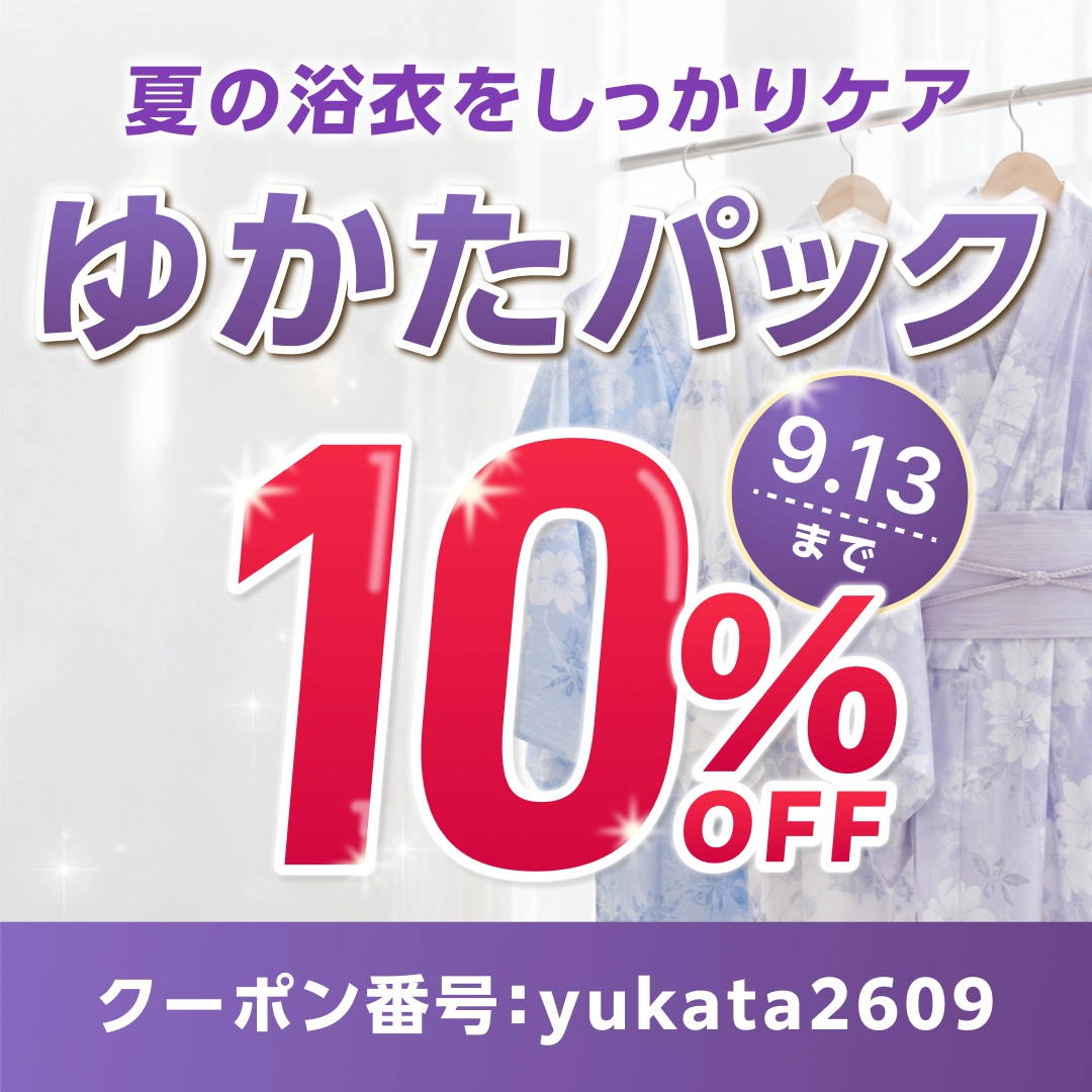 ゆかたパック10%OFF