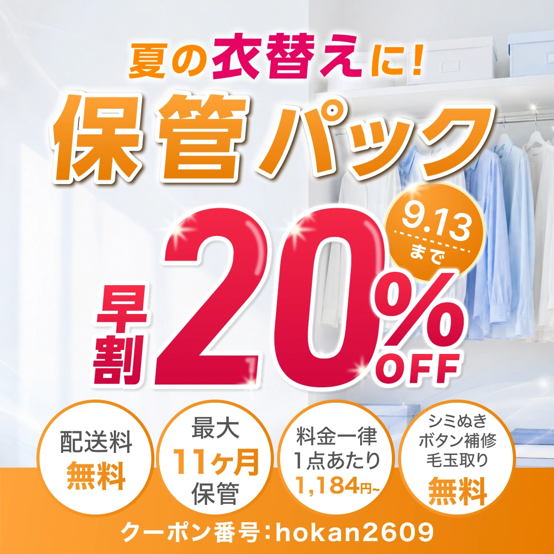 【せんたく便 保管パック】夏の衣替えに 早割20%OFF
