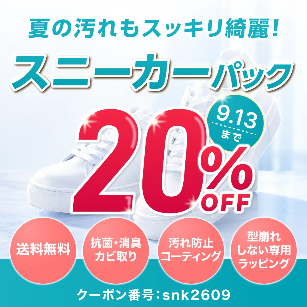 【せんたく便 スニーカーパック】夏の汚れもスッキリ綺麗 20%OFF