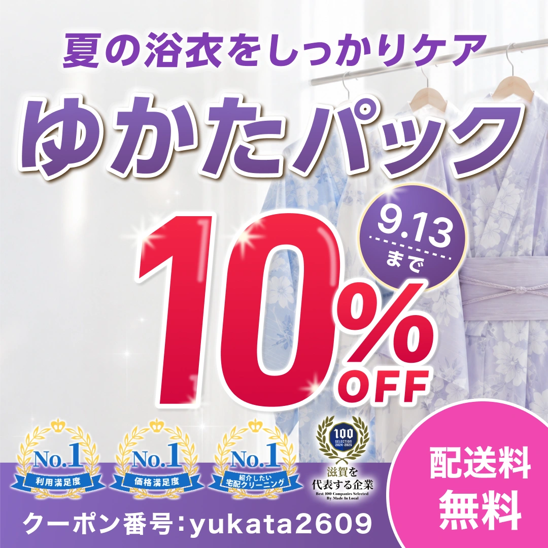 【せんたく便 ゆかたパック】夏の浴衣をしっかりケア 10%OFF