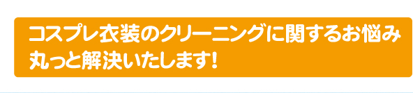 コスプレ衣装のクリーニングに関するお悩み