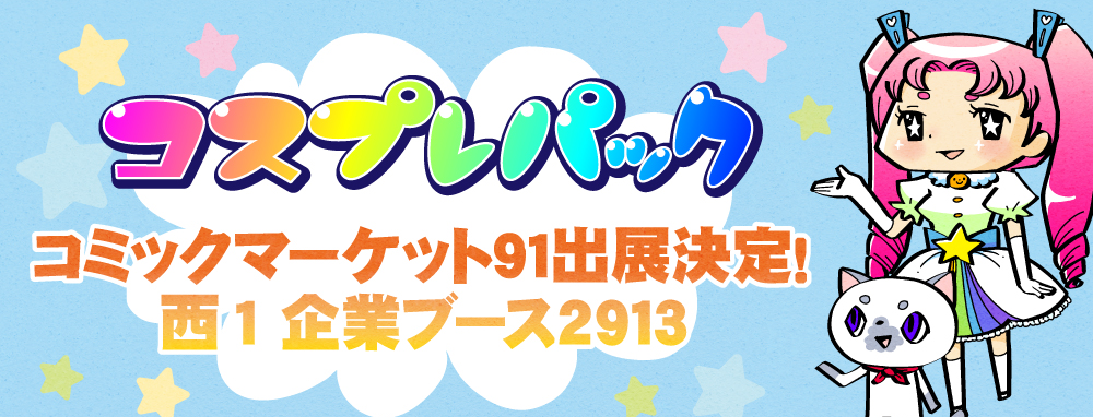 コスプレパック　コスサミ2016＆コミケ90　初出展記念キャンペーン