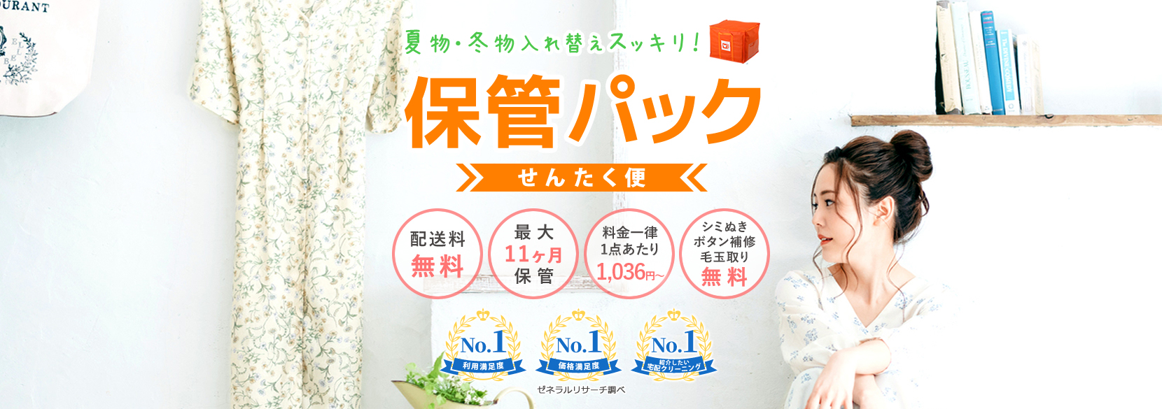 夏物・冬物入れ替えスッキリ！【せんたく便 保管パック】配送料無料、最大11ヶ月保管、料金一律・1点あたり766円～、シミぬき・ボタン補修・毛玉取り無料