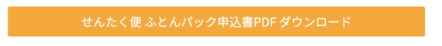 せんたく便ふとんパック