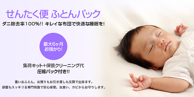 せんたく便ふとんパック