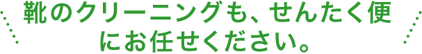 靴のクリーニングも、せんたく便にお任せください。