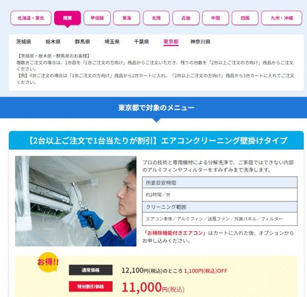 東京都限定のおそうじ本舗8月のエアコンクリーニングキャンペーン
