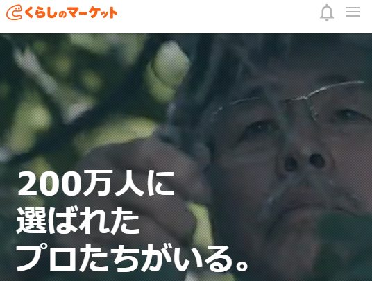 くらしのマーケット