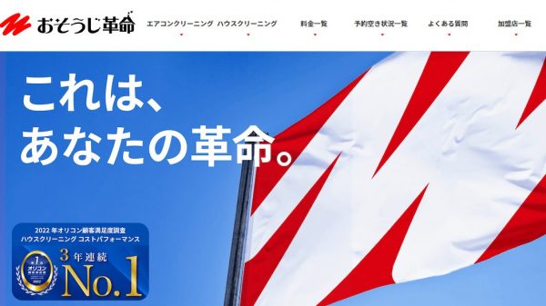 おそうじ革命