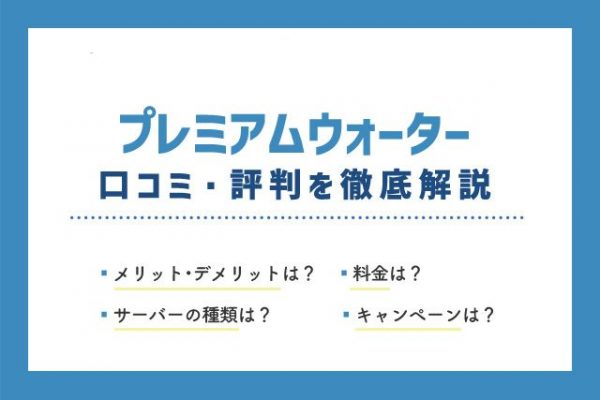 プレミアムウォーターの口コミ評判は?料金やサーバーの種類