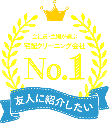 会社員・主婦が選ぶ 宅配クリーニング会社 No.1 友人に紹介したい