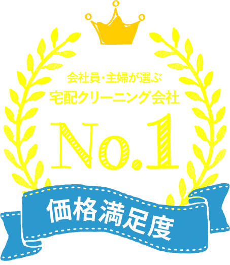 会社員・主婦が選ぶ 宅配クリーニング会社 No.1 価格満足度