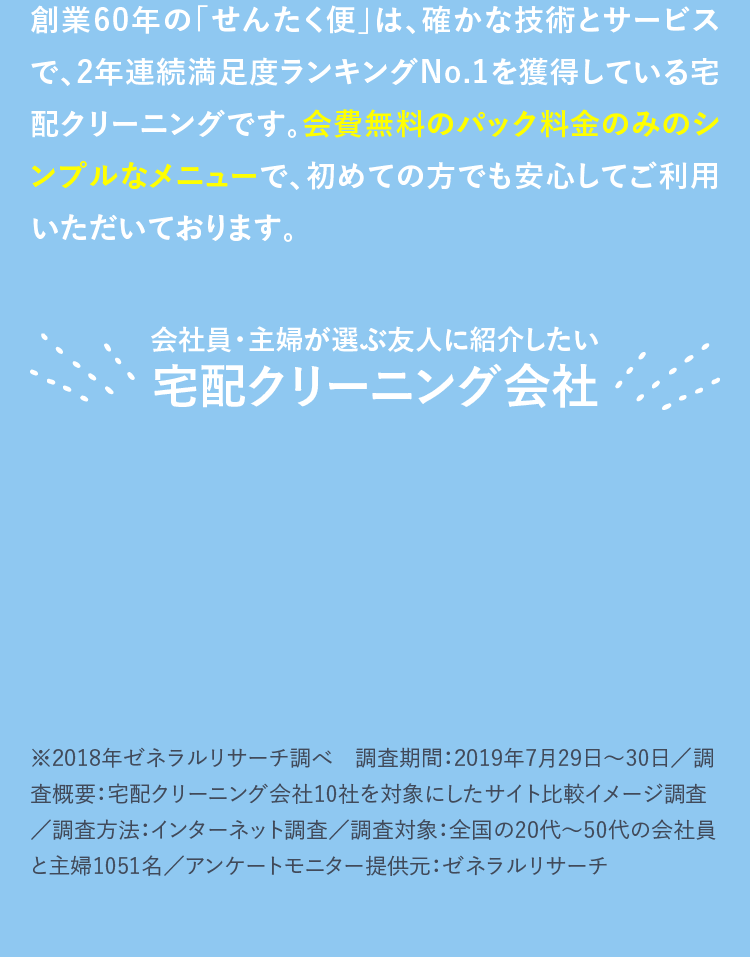満足度調査no 1の宅配クリーニングならせんたく便 最短5営業日でお届け 送料 会費無料 満足度調査no 1の宅配クリーニングならせんたく便 最短5営業日でお届け 送料 会費無料